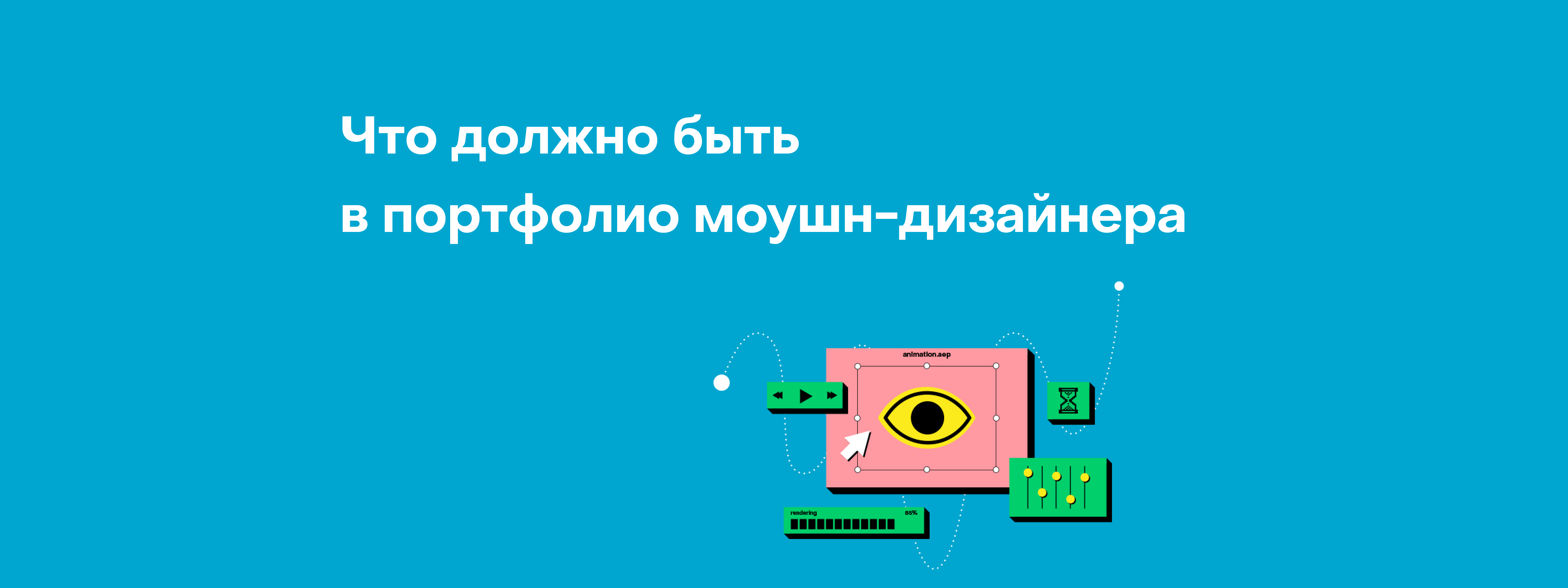 Как расти в анимации: инструменты и портфолио