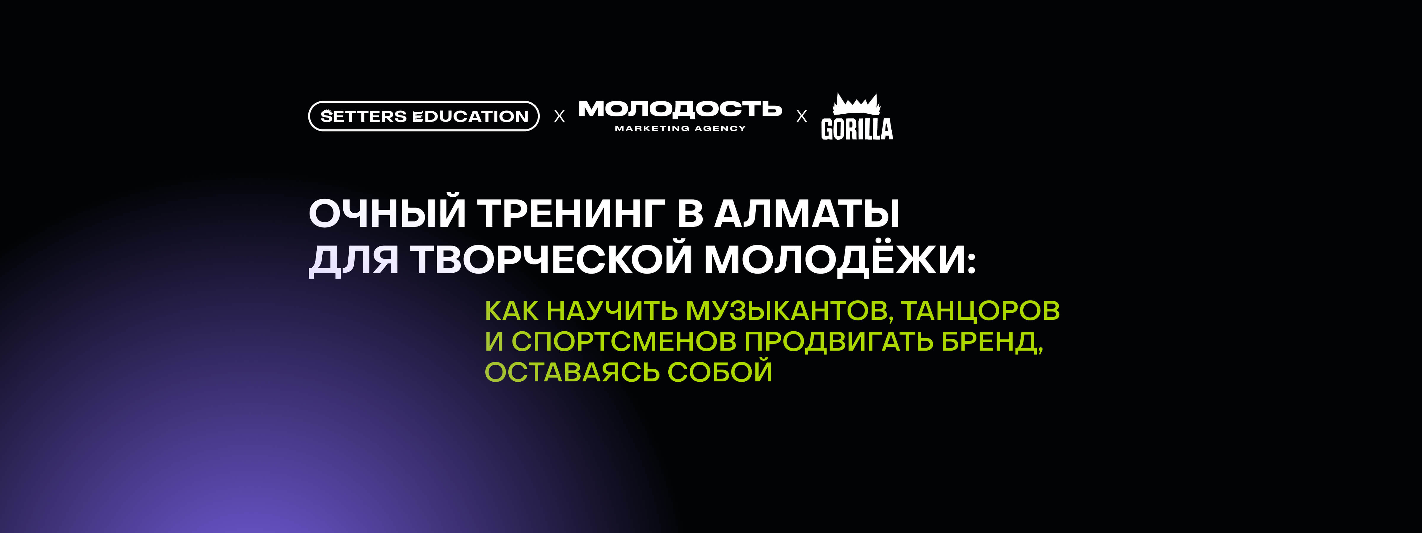 SETTERS EDUCATION x МОЛОДОСТЬ: как мы зарядили амбассадоров Gorilla Energy на правильную работу с контентом