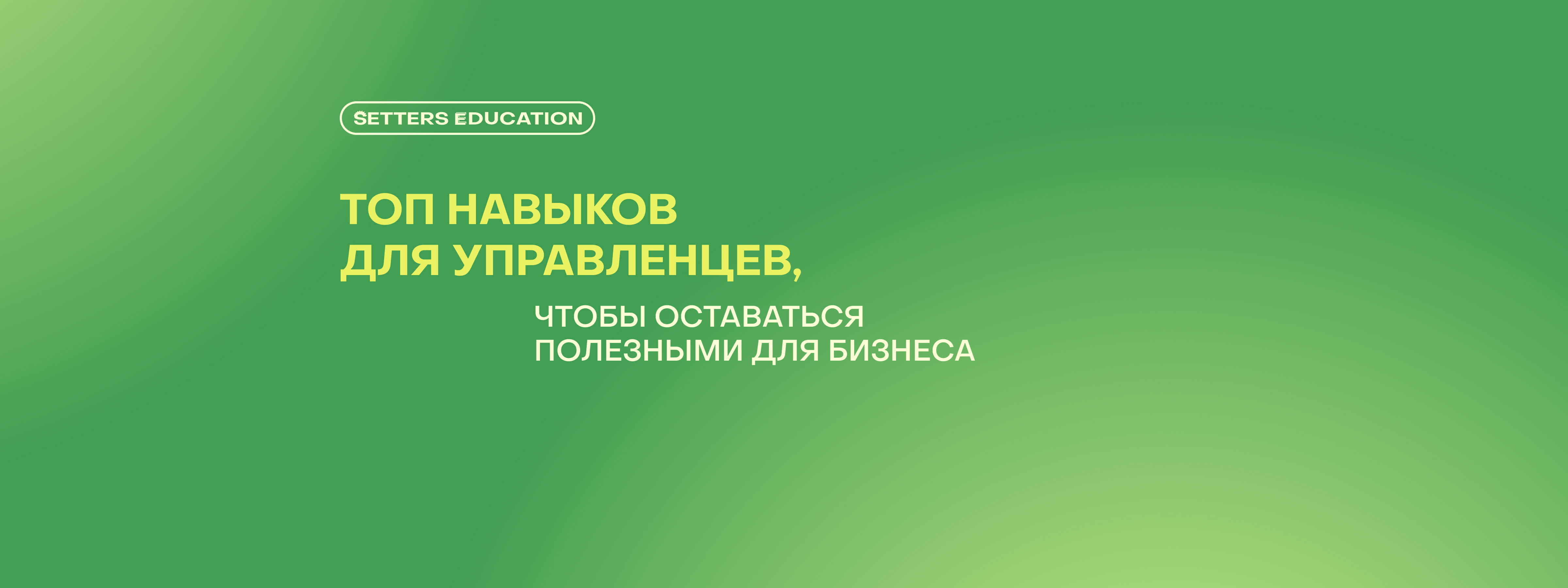 Чему учиться руководителю в 2026 году: управление в неопределенности, ИИ и другие навыки