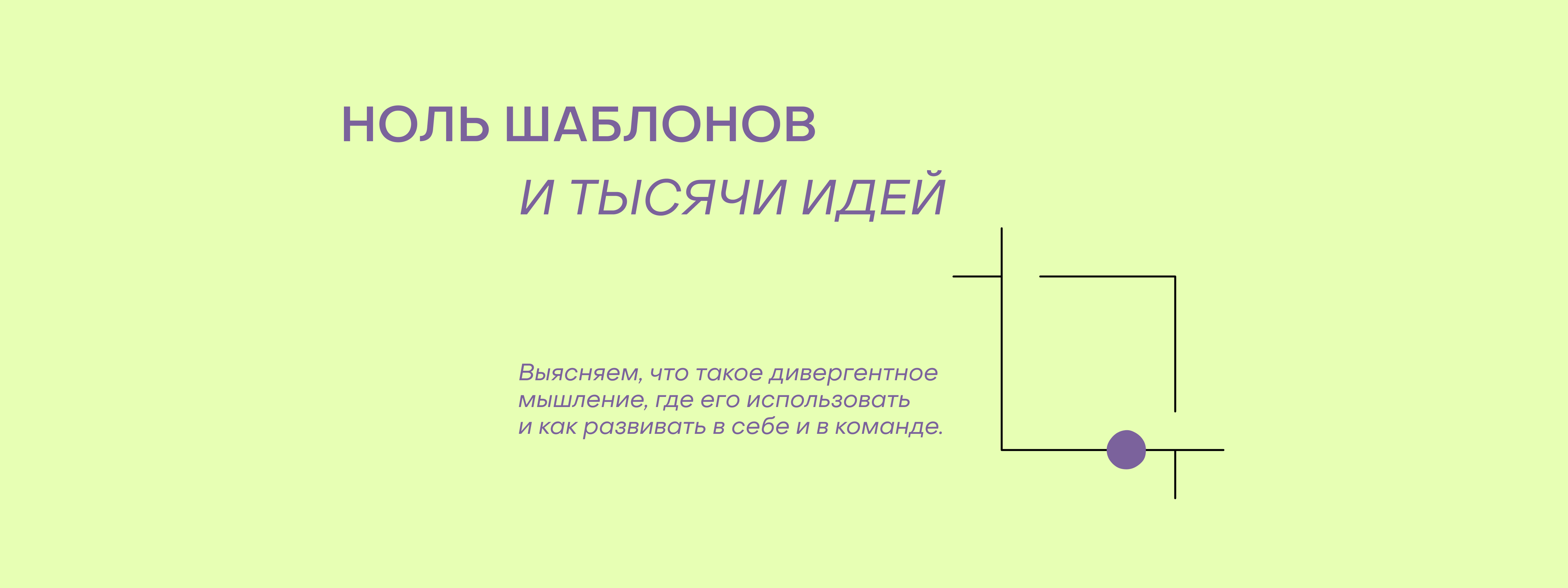 Адаптироваться, изобретать и придумывать — зачем нам дивергентное мышление