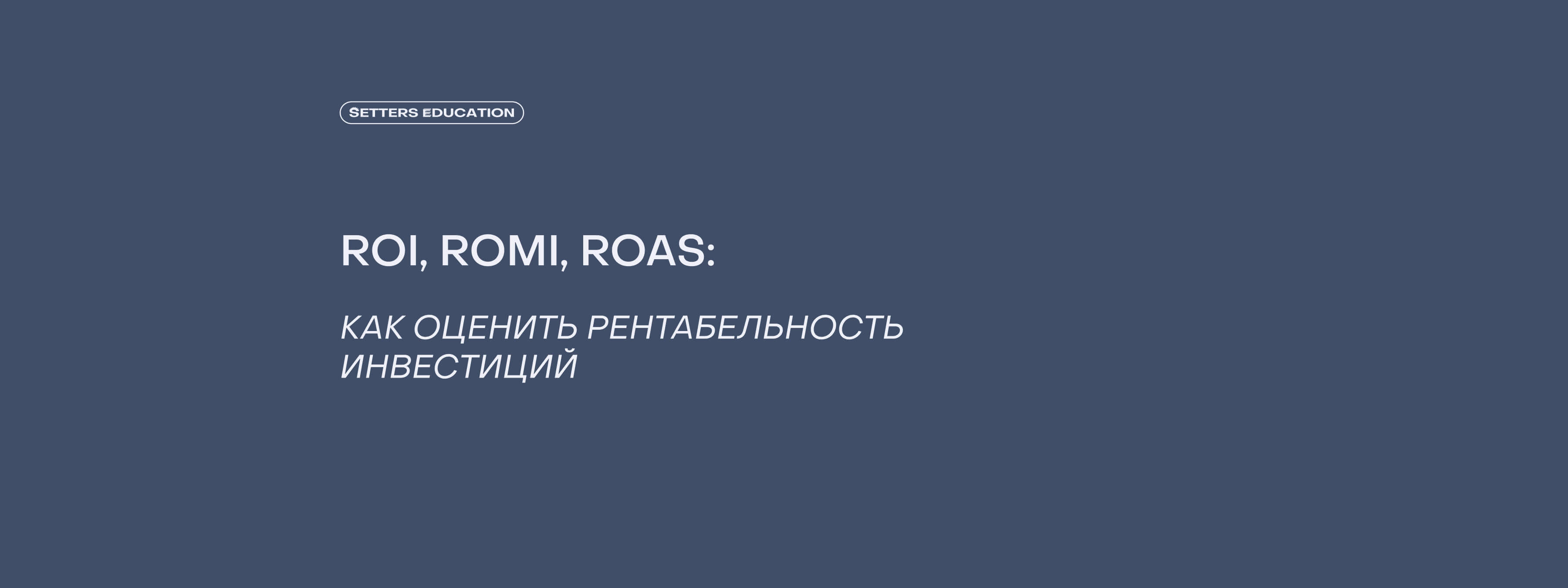 Как рассчитывать ROI, ROMI и ROAS: гайд для маркетологов и владельцев бизнеса