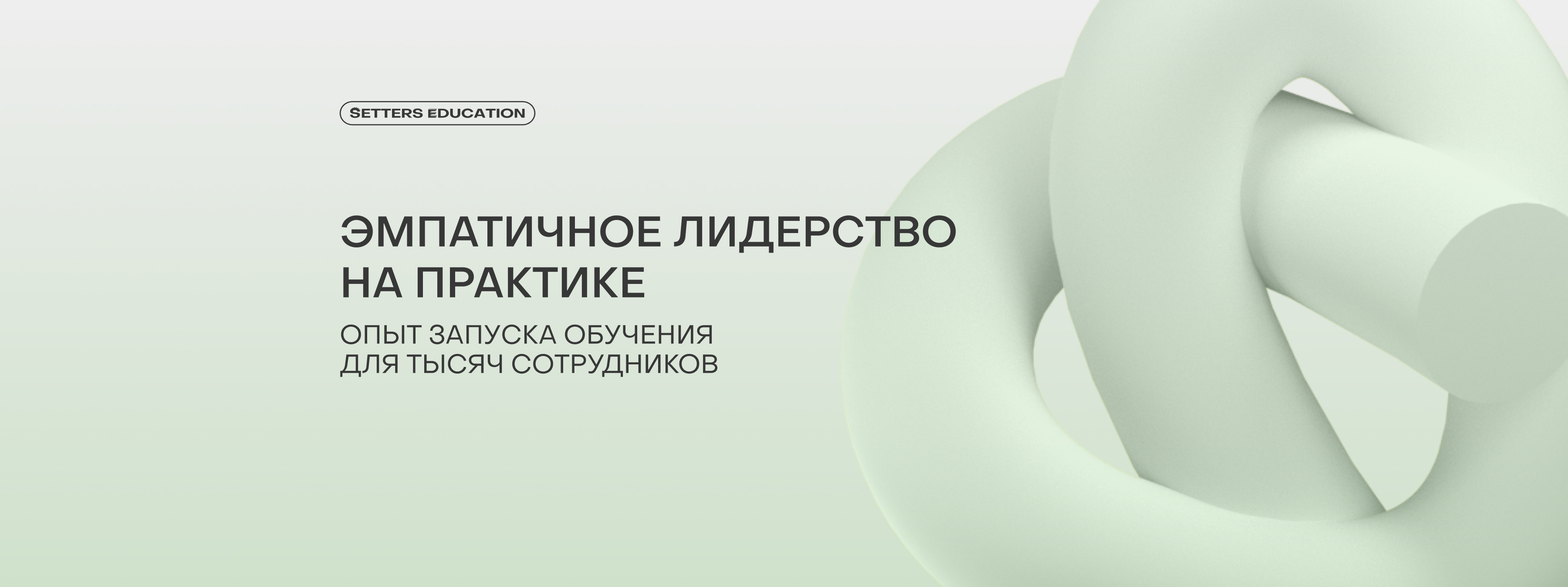 Как мы сделали обучение по эмпатическому лидерству?
