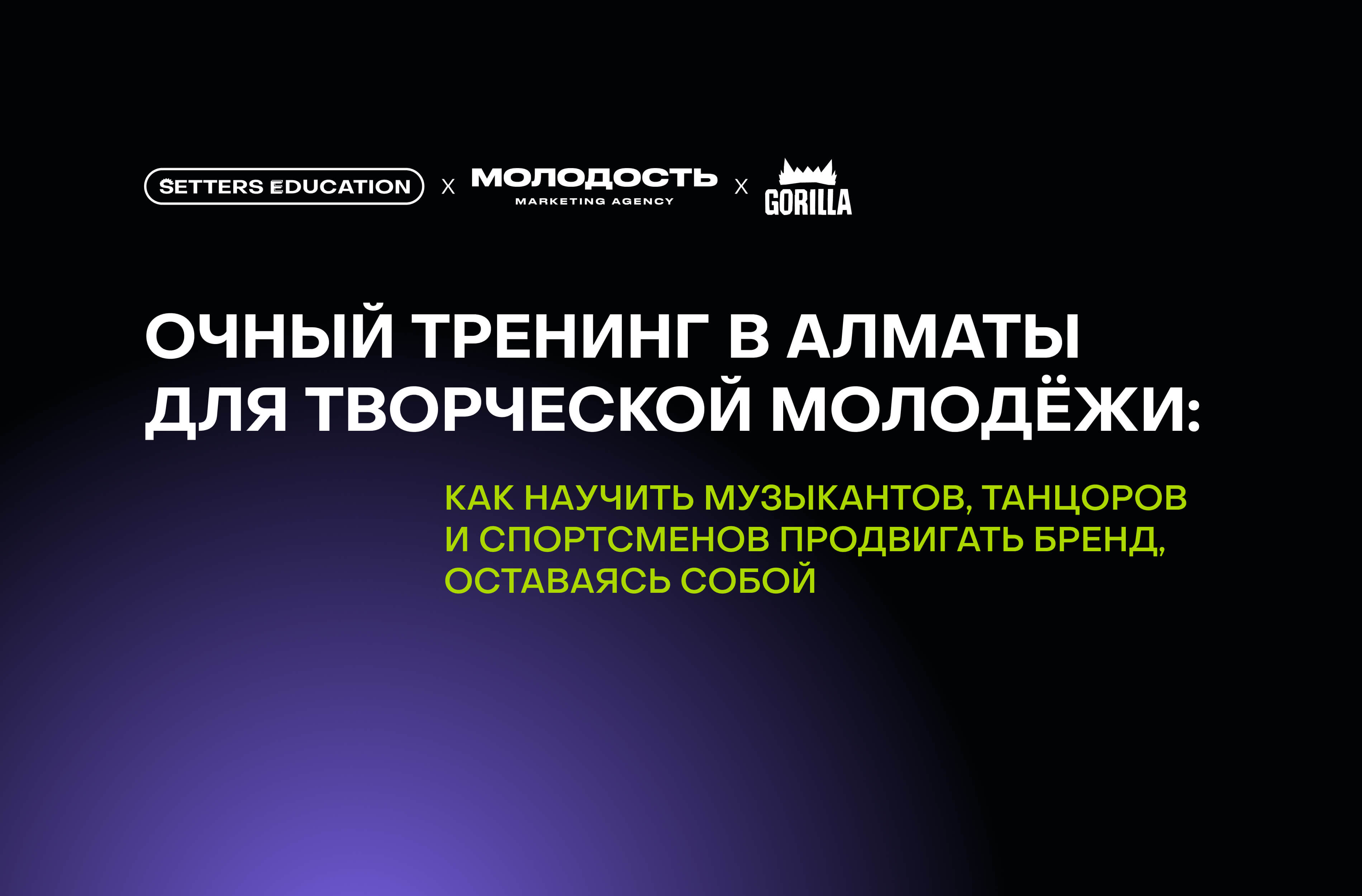 SETTERS EDUCATION x МОЛОДОСТЬ: как мы зарядили амбассадоров Gorilla Energy на правильную работу с контентом