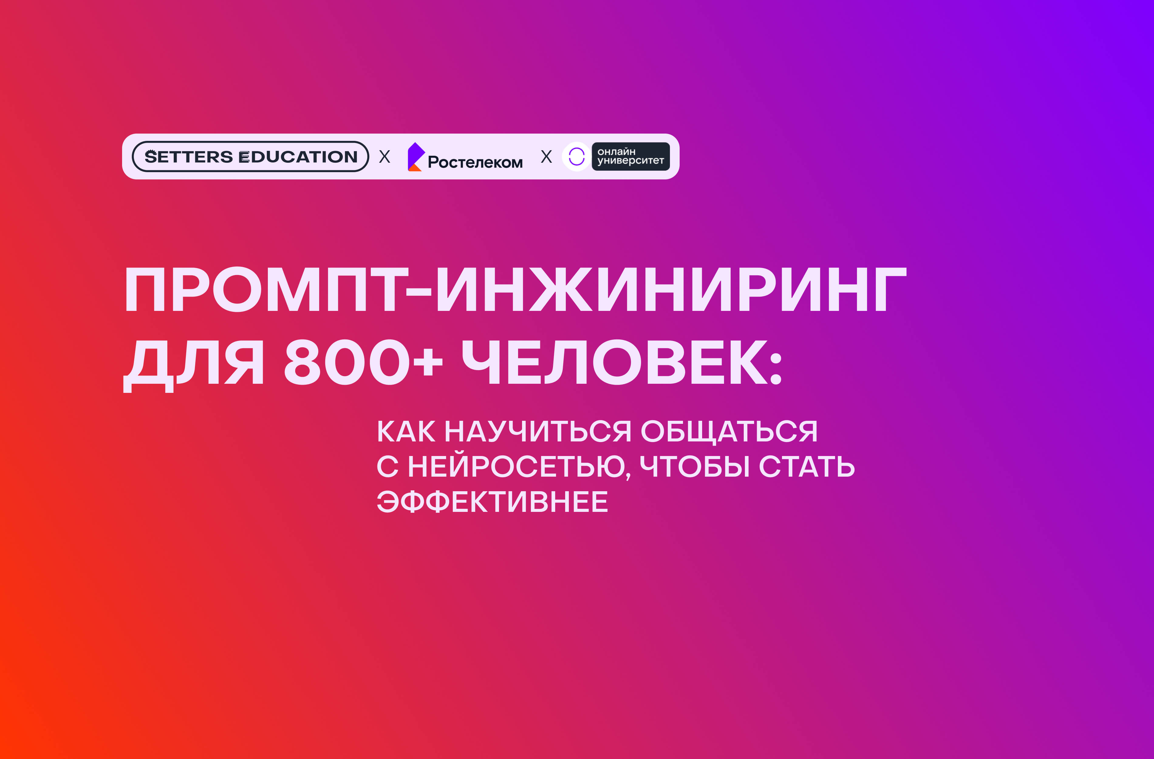 ИИ-интенсив для Ростелекома: как мы помогли разным сотрудникам найти общий язык с нейросетью