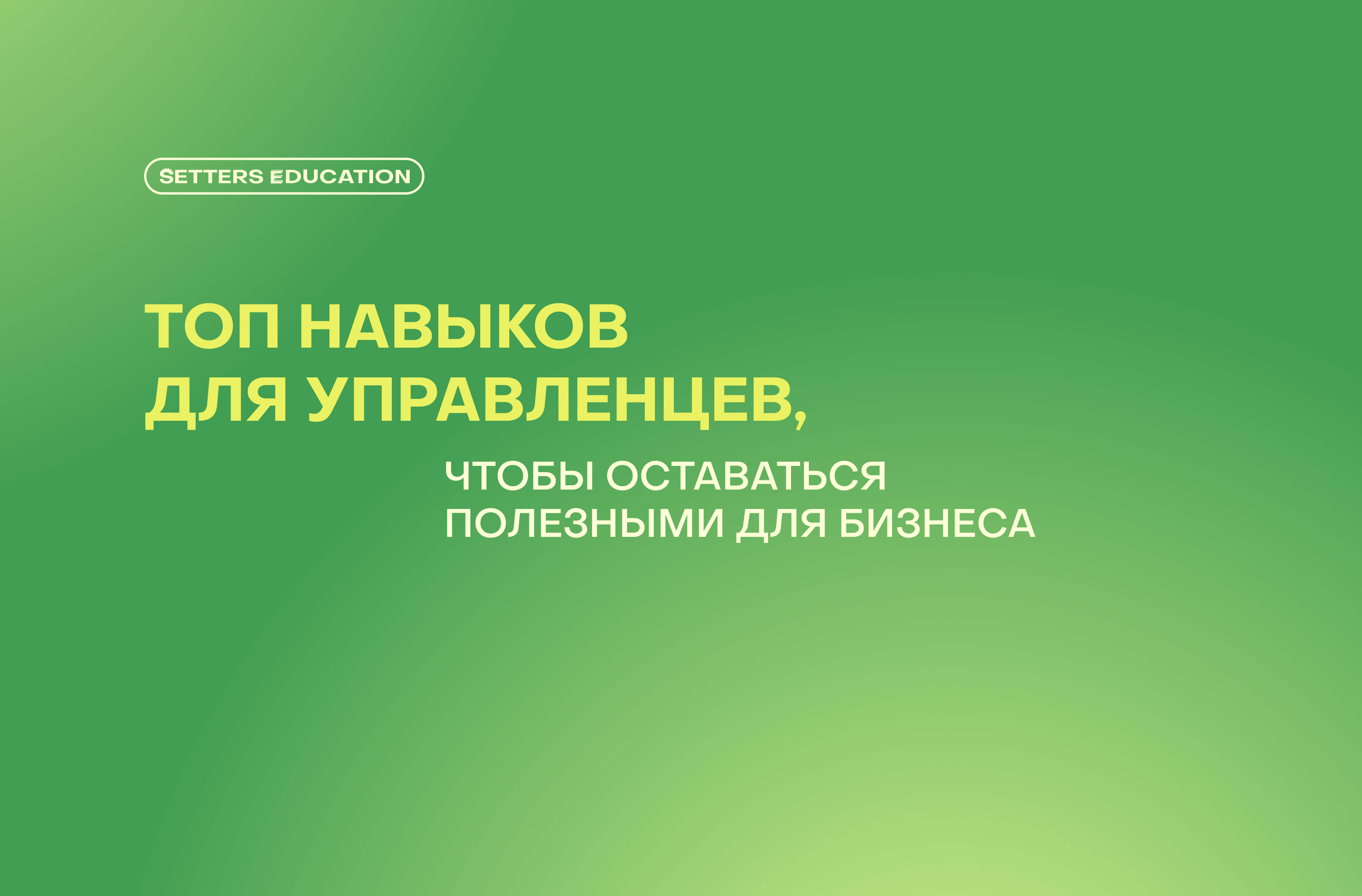 Чему учиться руководителю в 2026 году: управление в неопределенности, ИИ и другие навыки
