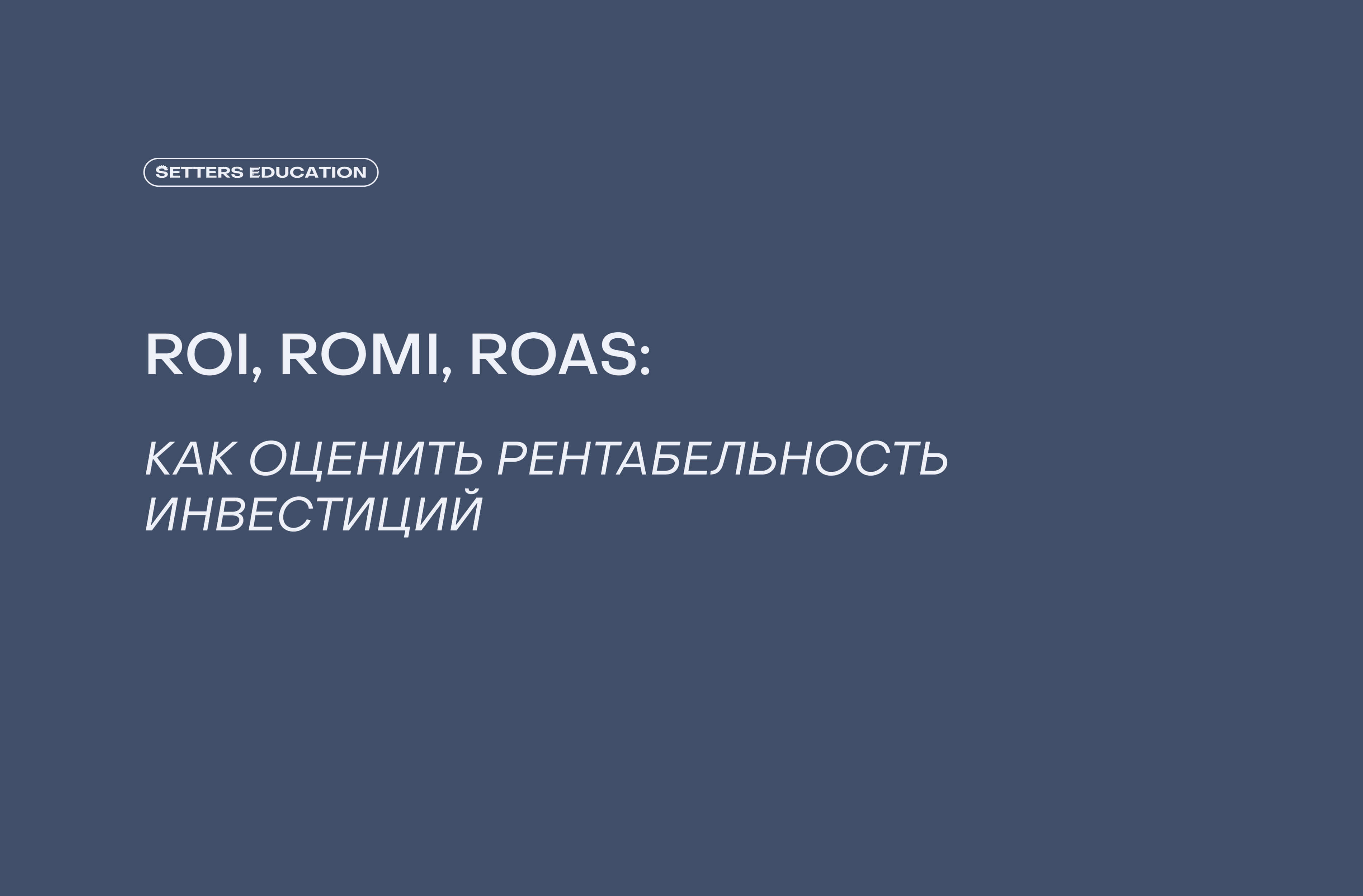 Как рассчитывать ROI, ROMI и ROAS: гайд для маркетологов и владельцев бизнеса