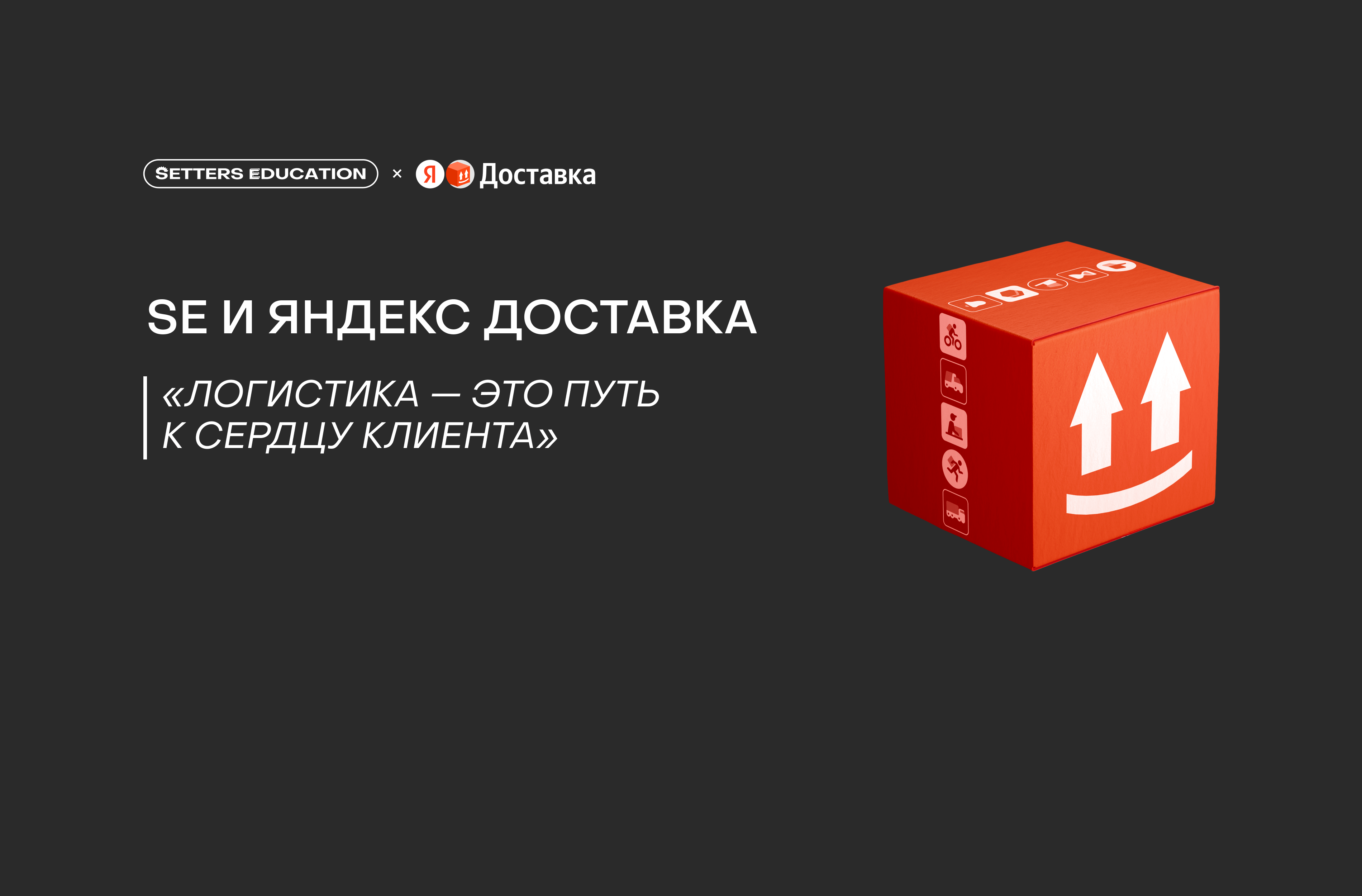 Логистика с умом: как Яндекс Доставка помогает бизнесу масштабироваться