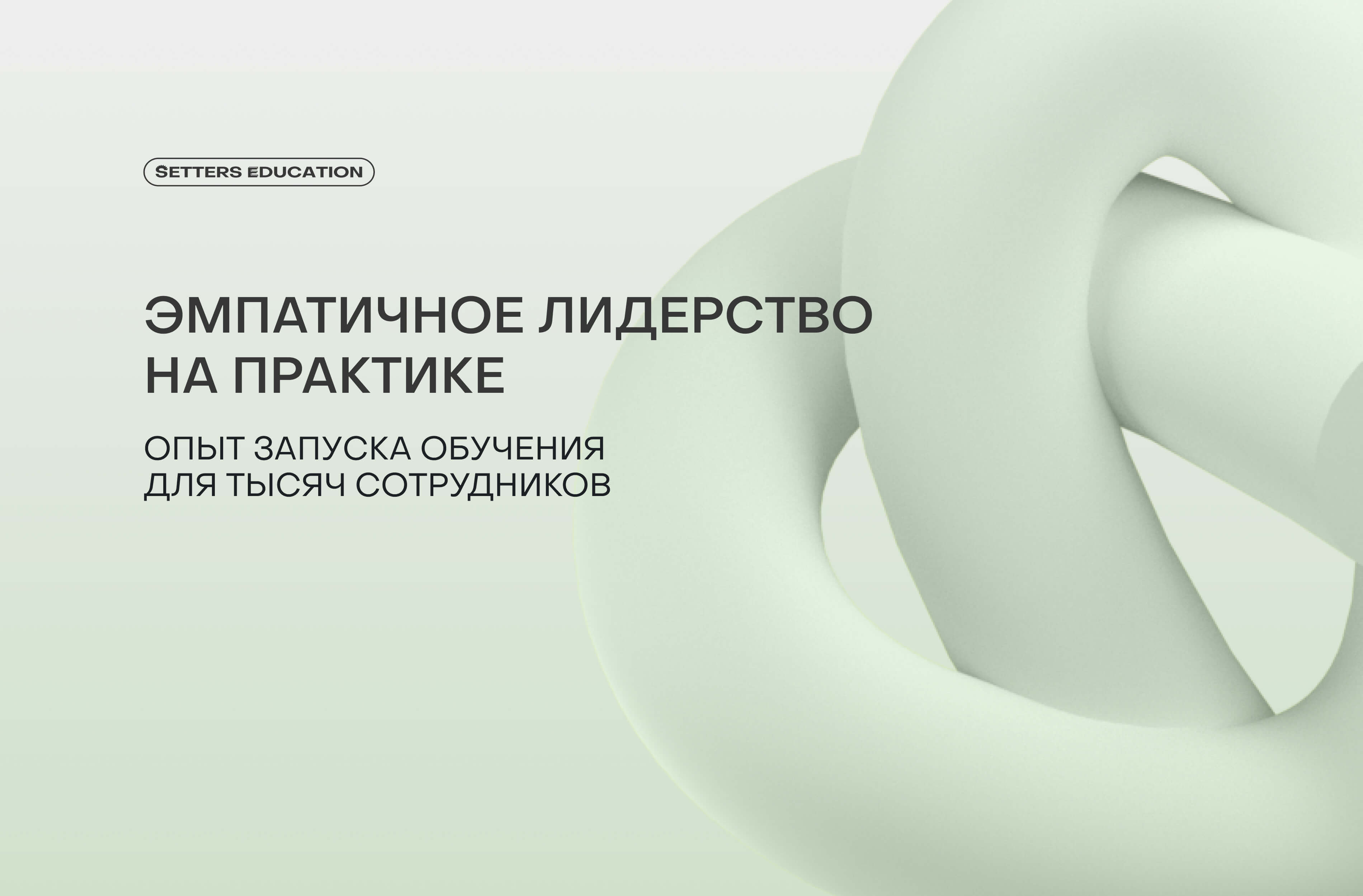 Как мы сделали обучение по эмпатическому лидерству?