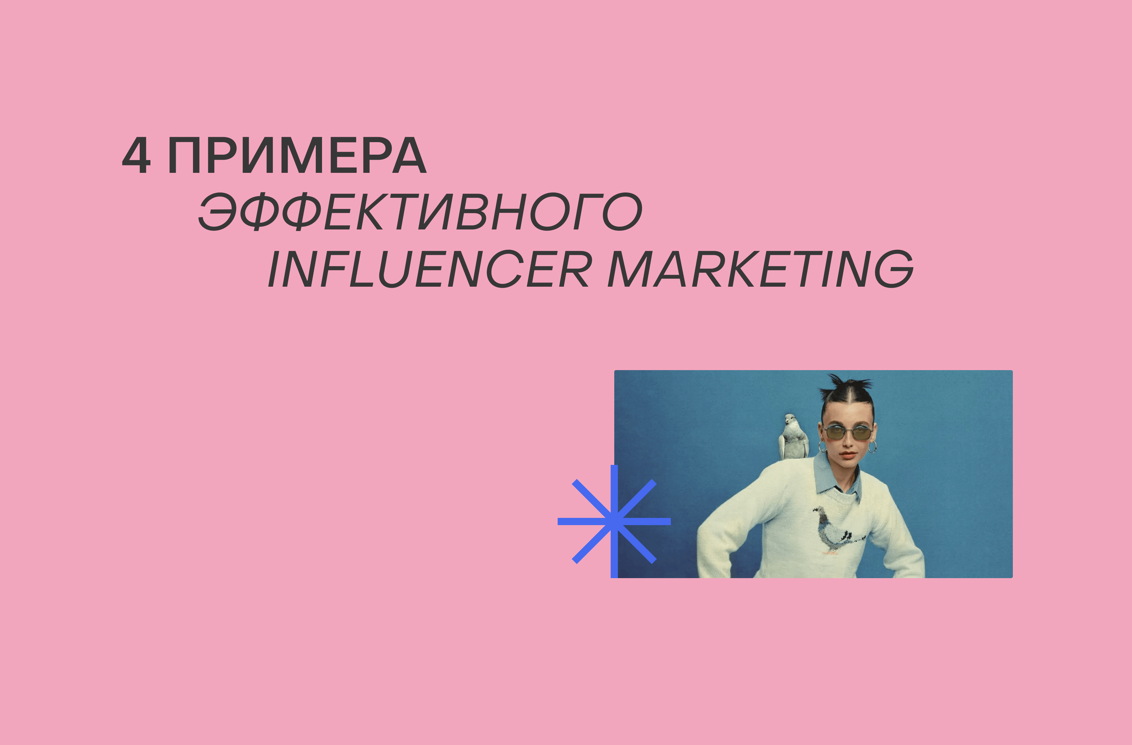 Influencer Marketing: как бренду извлечь из него максимум пользы