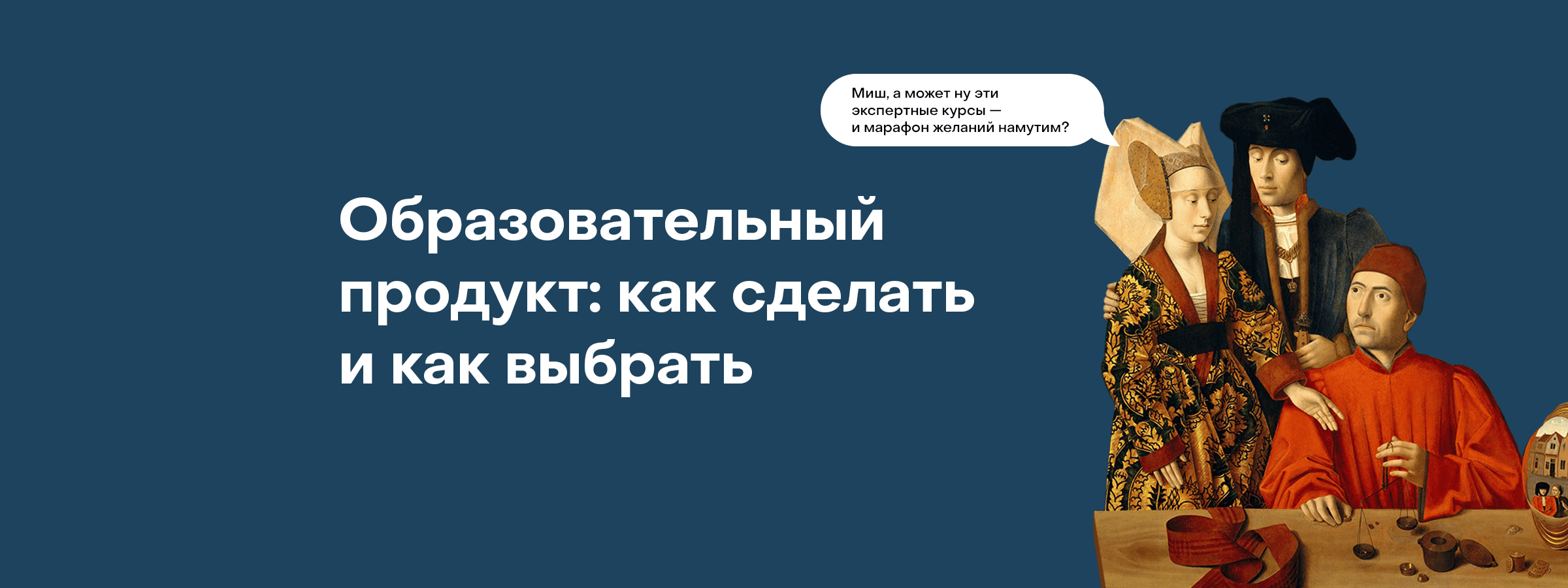 Как сделать свой образовательный продукт и отличить хороший онлайн-курс от  проходного — SETTERS BLOG