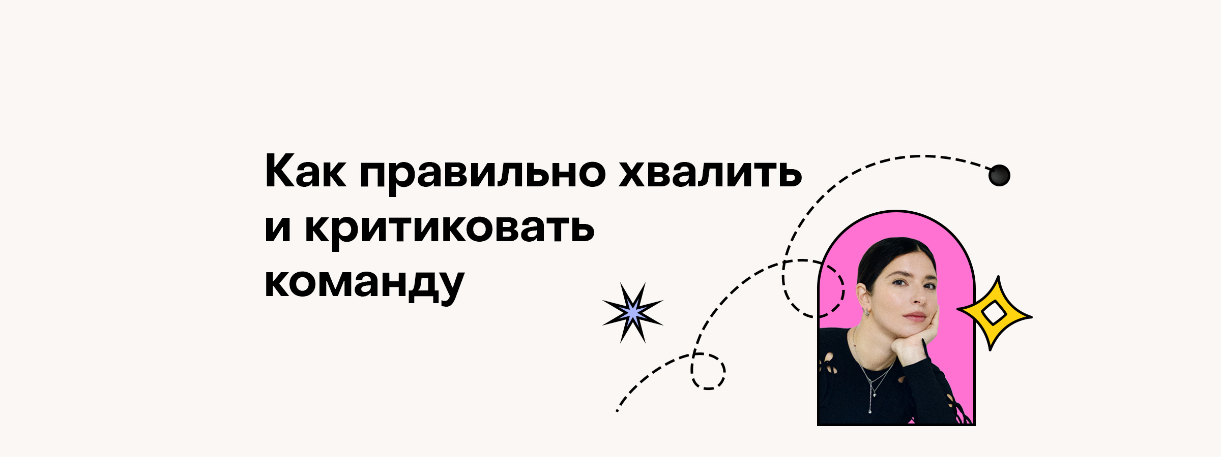 Даша Золотухина объясняет, как давать обратную связь команде — SETTERS BLOG