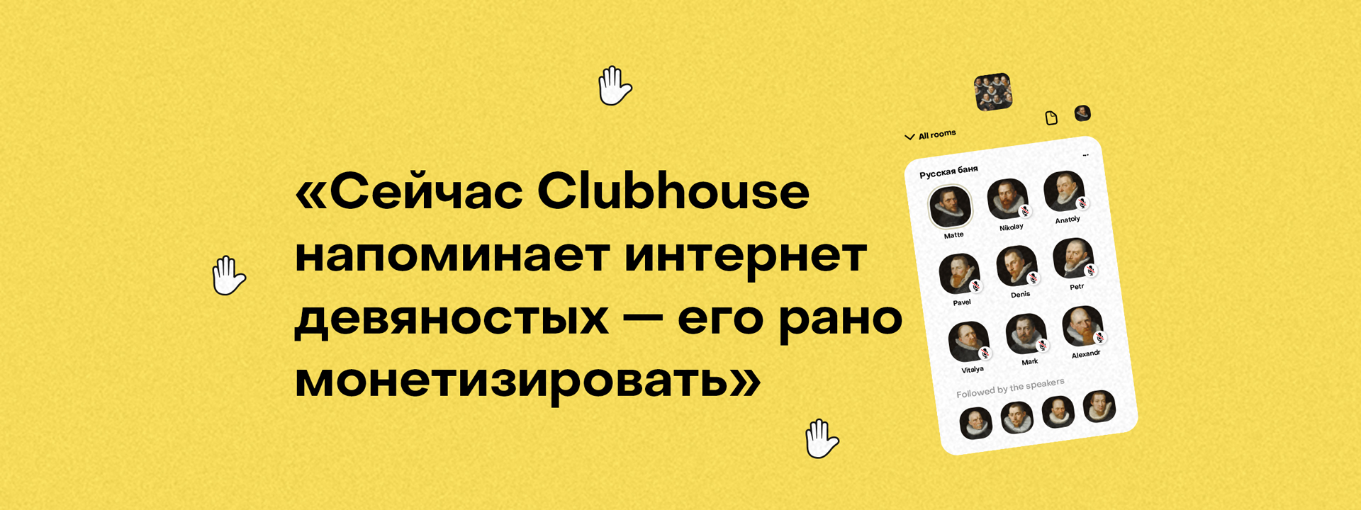 Что такое Clubhouse - ответ от основателя Dacha, как зарождался  русскоязычный клабхаус и как его монетизировать. — SETTERS BLOG