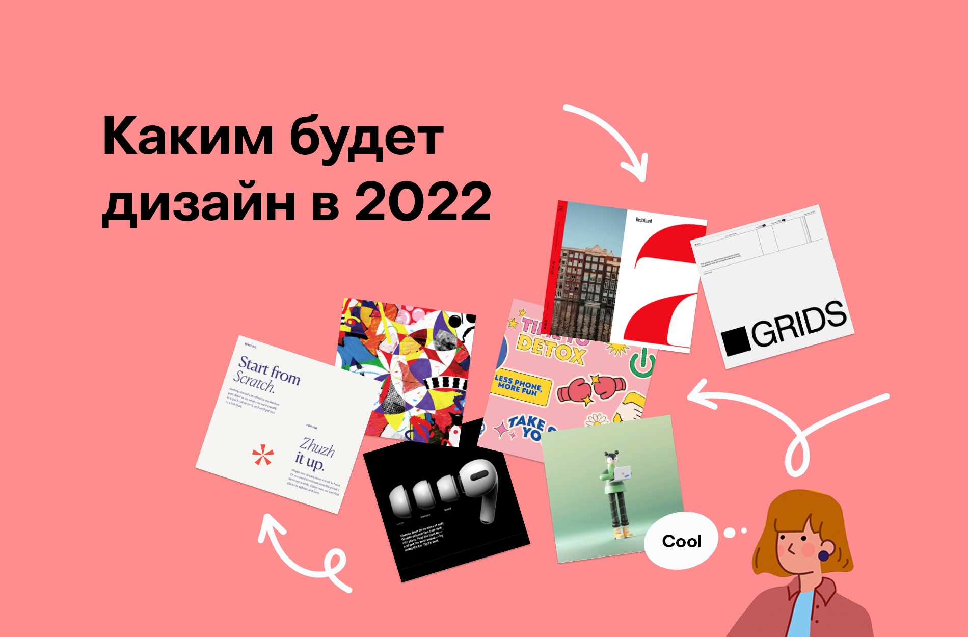 Тренды графического дизайна 2022: эскапизм, максимализм и голограммы