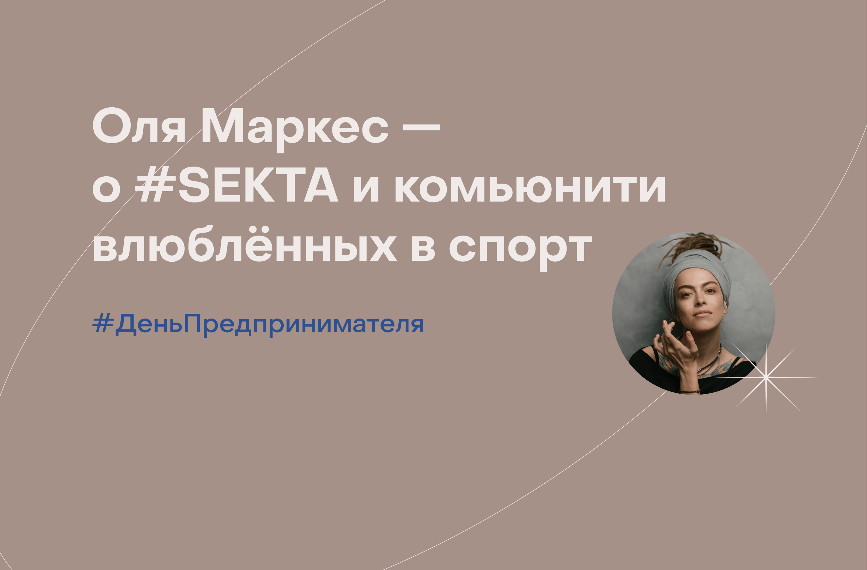 Ольга Маркес, #SEKTA: «Команда может свободно проявляться только без груза строгой оценки»