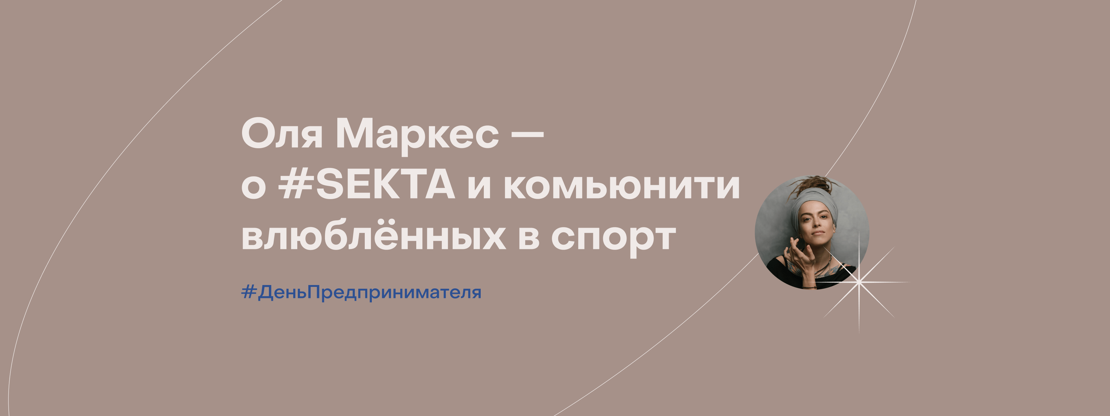 Ольга Маркес, #SEKTA: «Команда может свободно проявляться только без груза  строгой оценки» — SETTERS BLOG