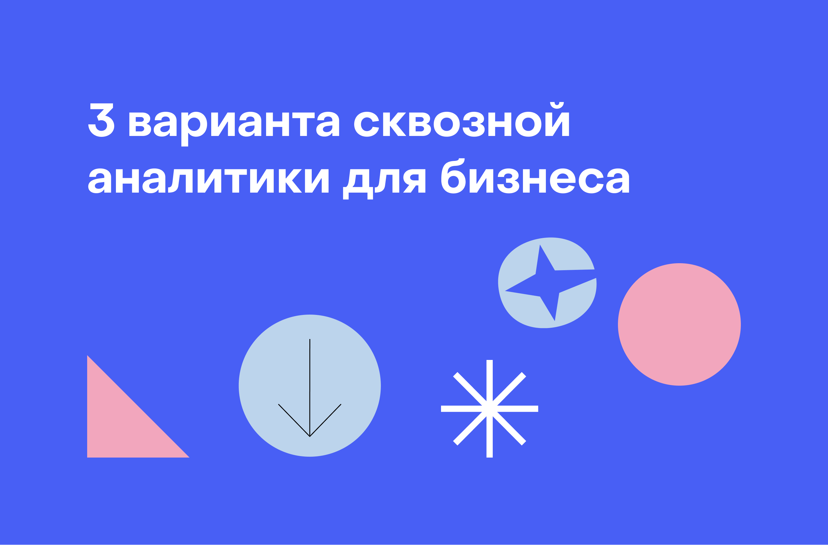 Сквозная аналитика: как организовать и помочь бизнесу вырасти