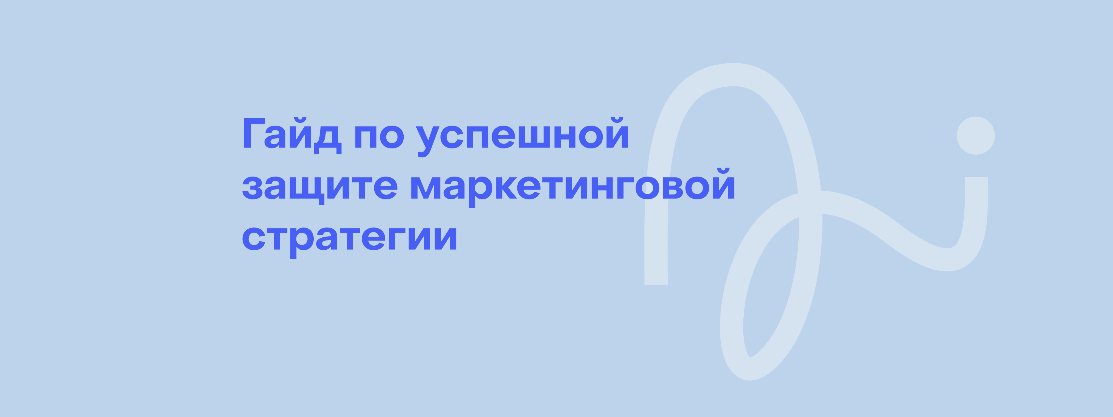 Как подготовиться к защите маркетинговой стратегии перед стейкхолдерами