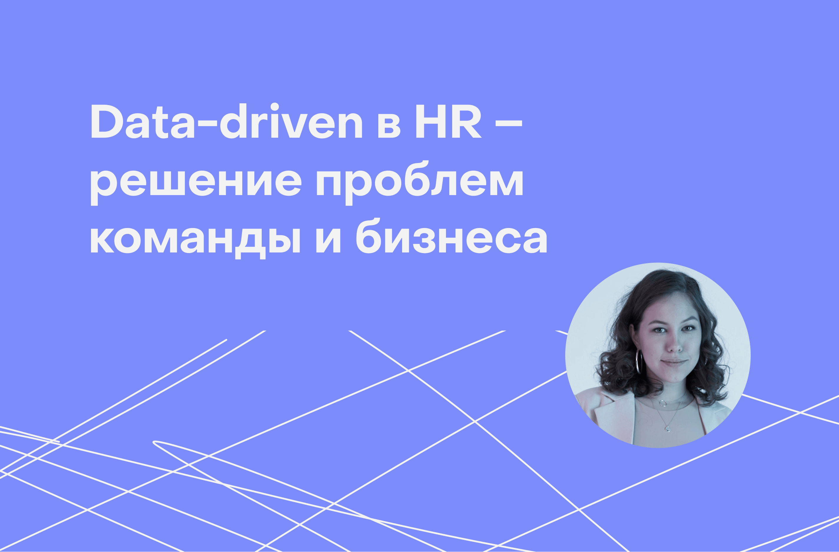 Data-Driven в HR: как помочь бизнесу принимать решения