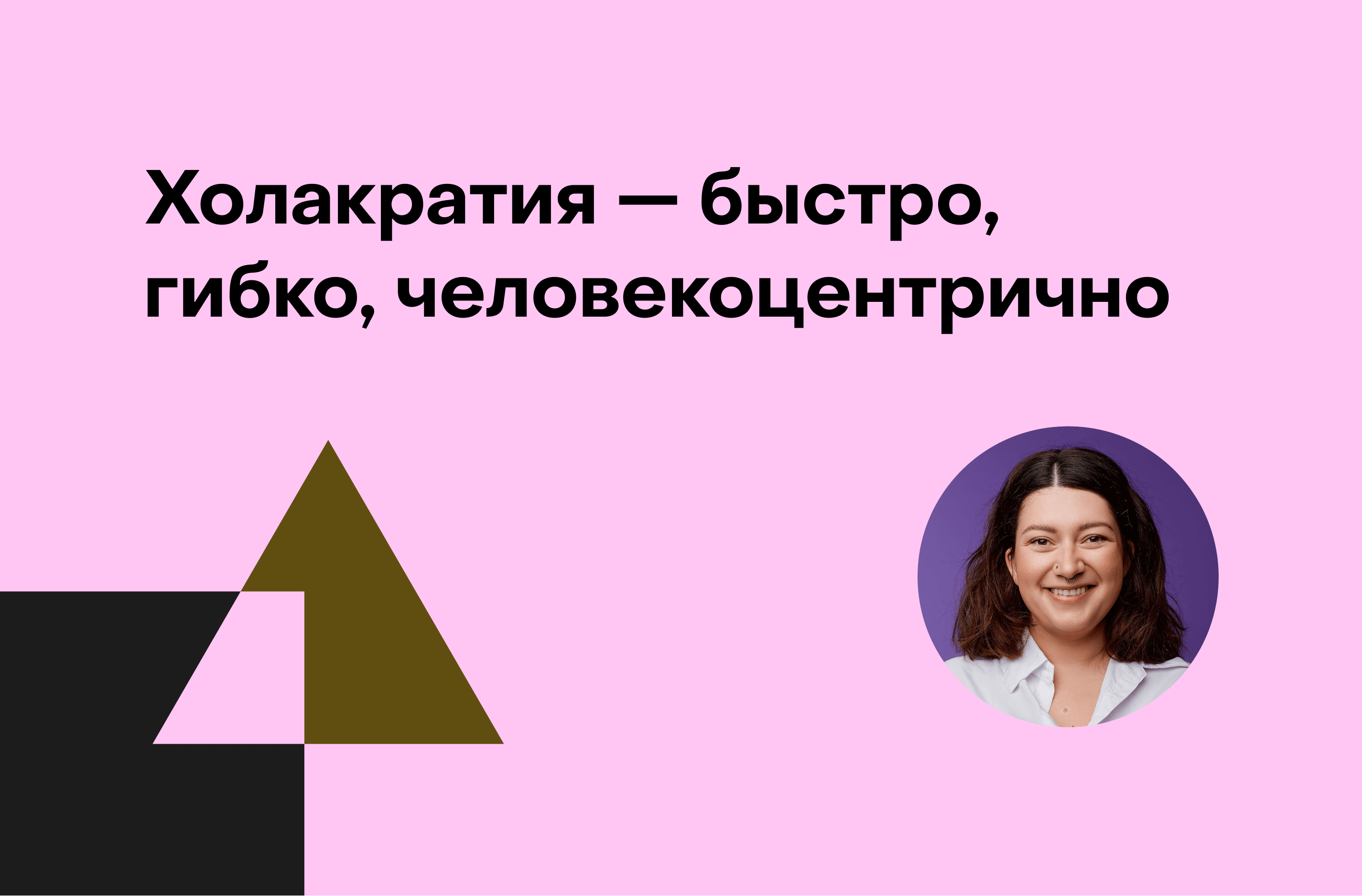 Дарья Боровикова, банк «Точка»: Как построить холакратию в бизнесе