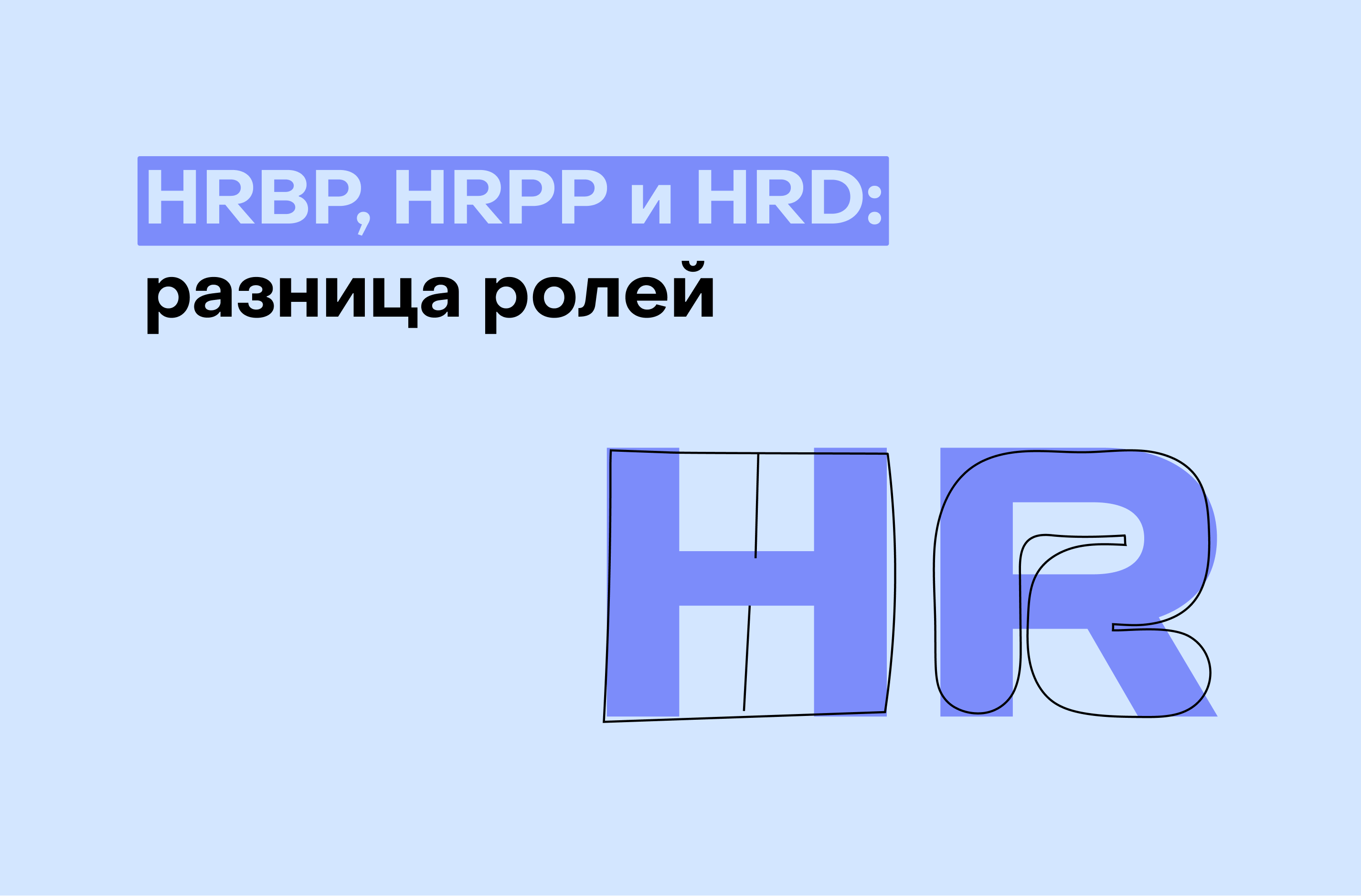 3 роли в эйчар: чем занимаются HRBP, HRPP и HRD?