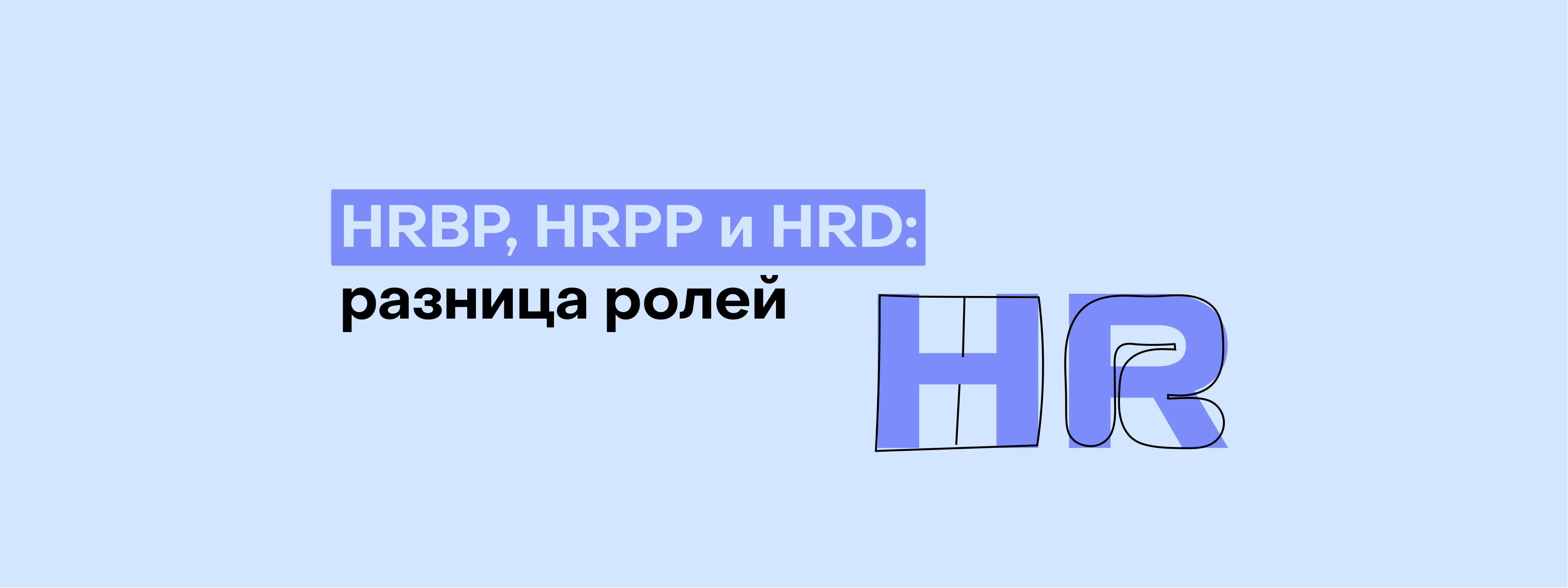 3 роли в эйчар: чем занимаются HRBP, HRPP и HRD?