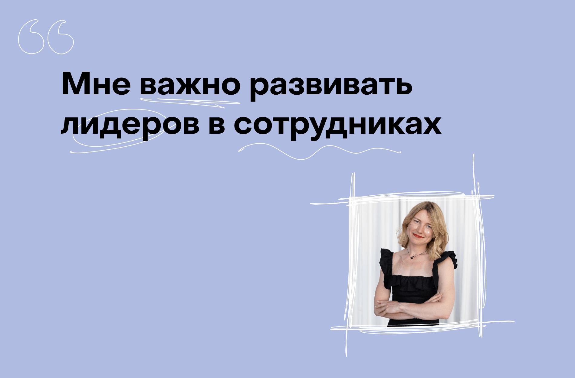 Варя Веденеева, «Периодика»: «Мне важно развивать лидеров в сотрудниках»