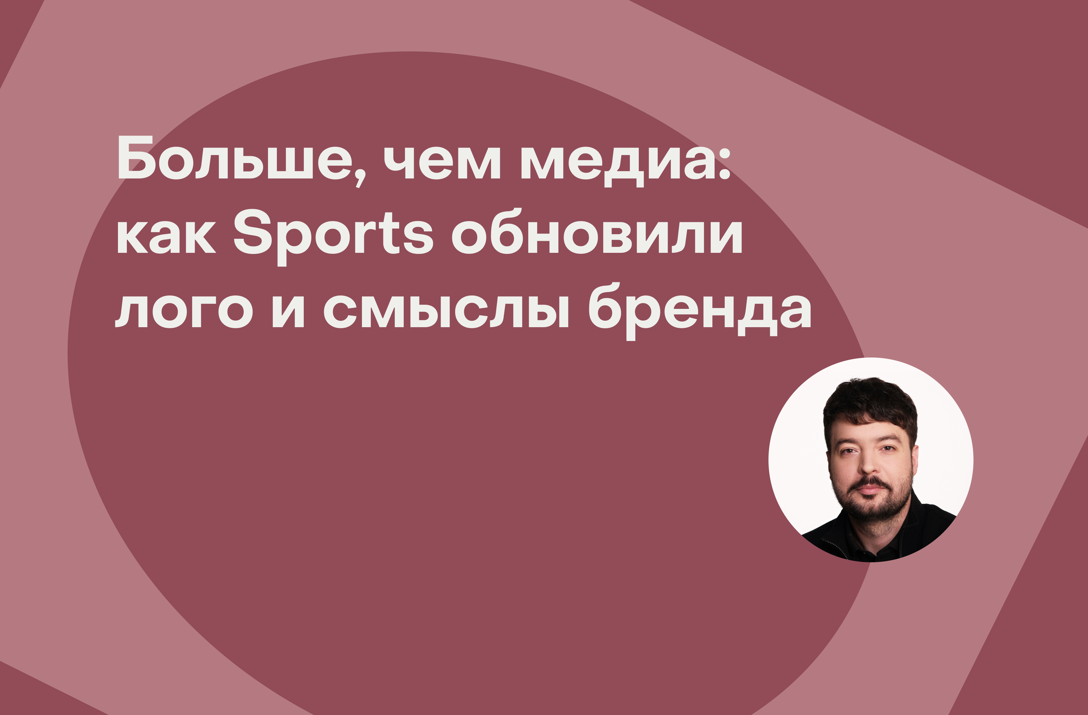 Ребрендинг спустя 18 лет: как изменилось медиа Sports.ru