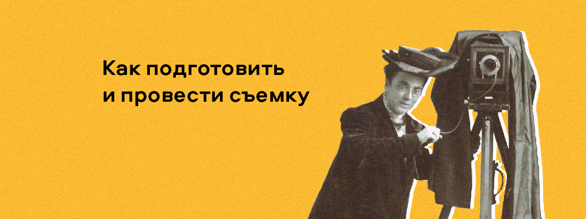 Как подготовить и провести съемку