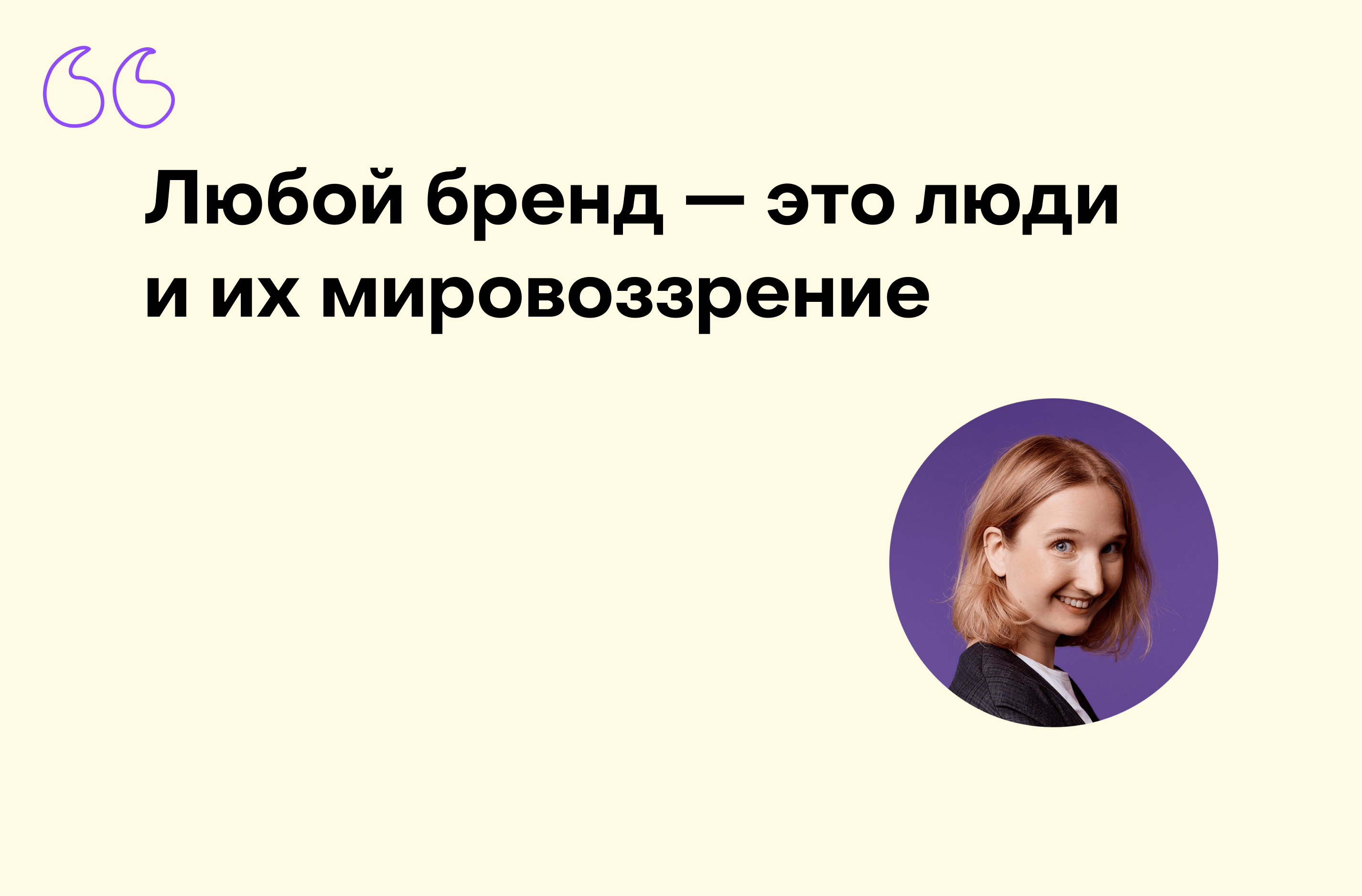 Софья Масленникова, банк «Точка»: «Любой бренд — это люди и их мировоззрение»