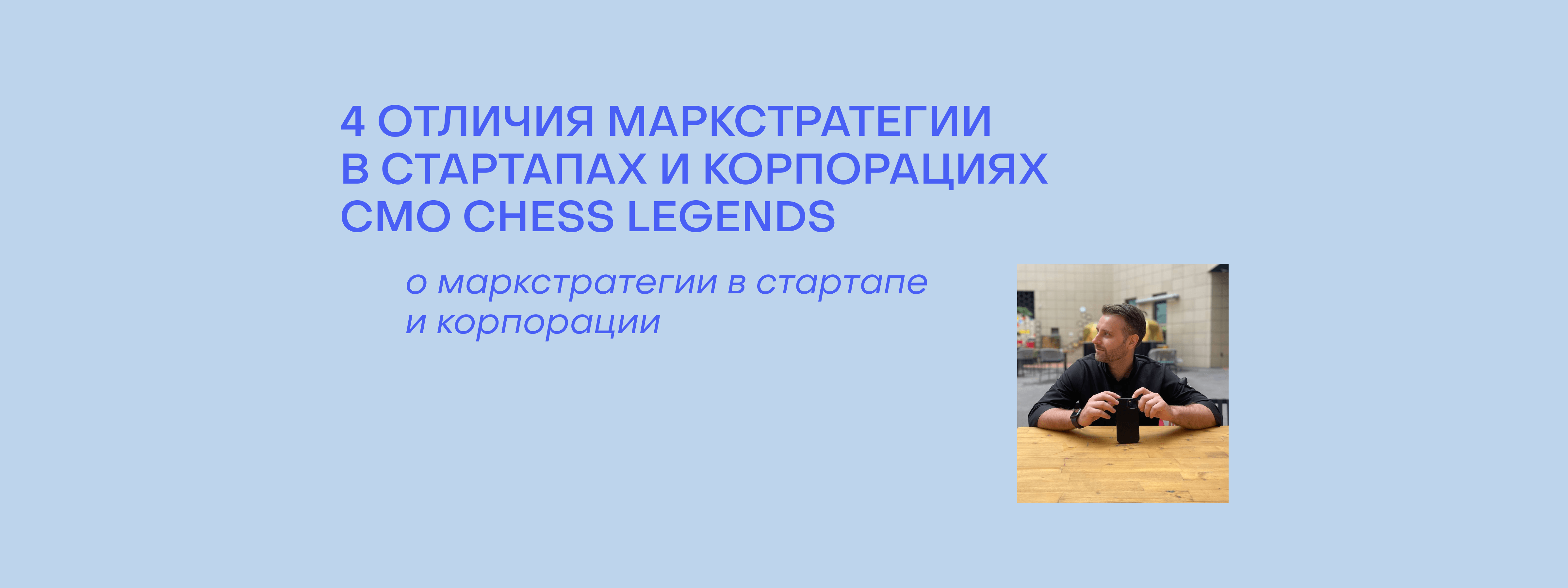 Как строить маркстратегию в стартапе и в большой компании? Гайд от СМО Chess Legends