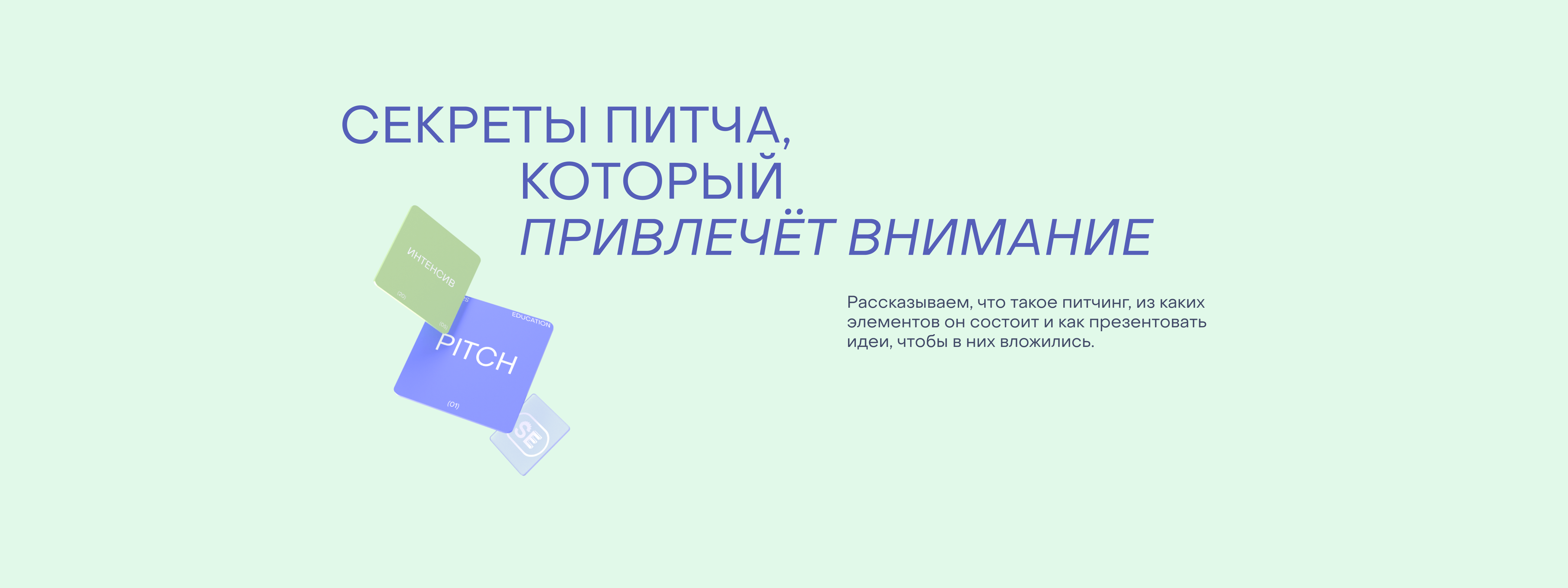 Питчинг идей: что и как говорить, чтобы ваш проект заметили