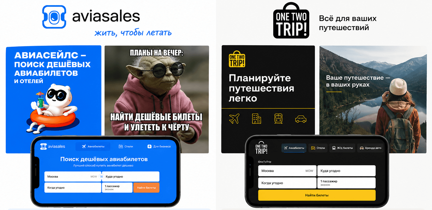 Пример — aviasales и OneTwoTrip. Оба сервиса решают одну задачу: найти билеты, но формируют разный образ в голове потребителя. Aviasales шутливый, юморной и свободный, OneTwoTrip — более сдержанный, спокойный и рассудительный
