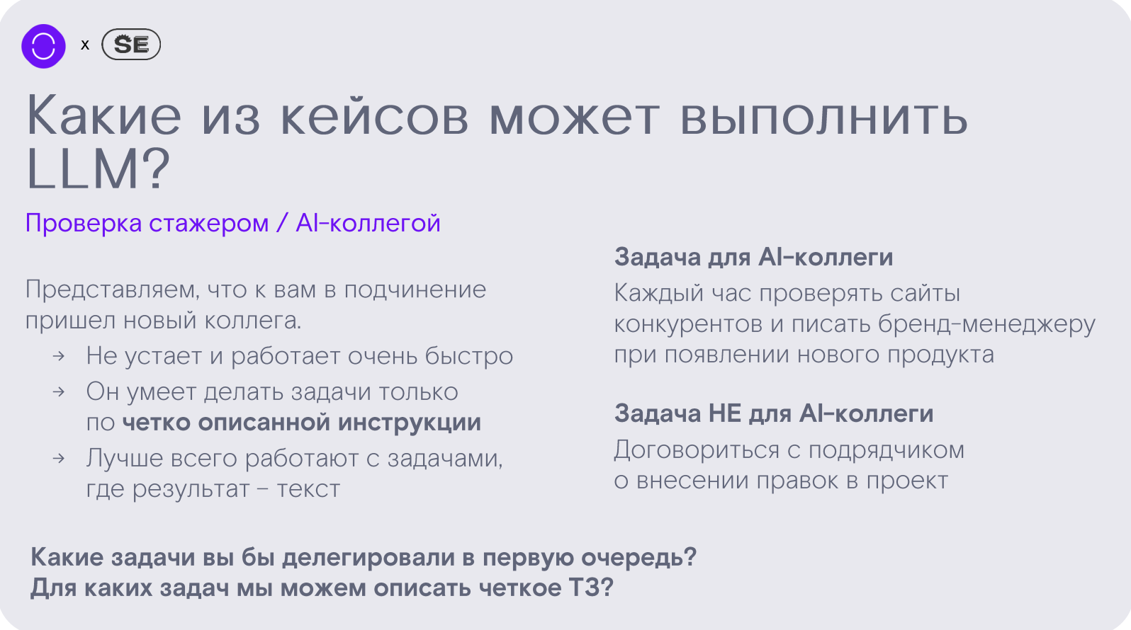 Чтобы объяснить, как понять, какие задачи можно делегировать ИИ, просили представить, можно ли описать задачу простой инструкцией